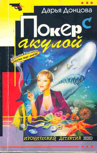 Книга Донцова Д. Покер с акулой, 11-2924, Баград.рф